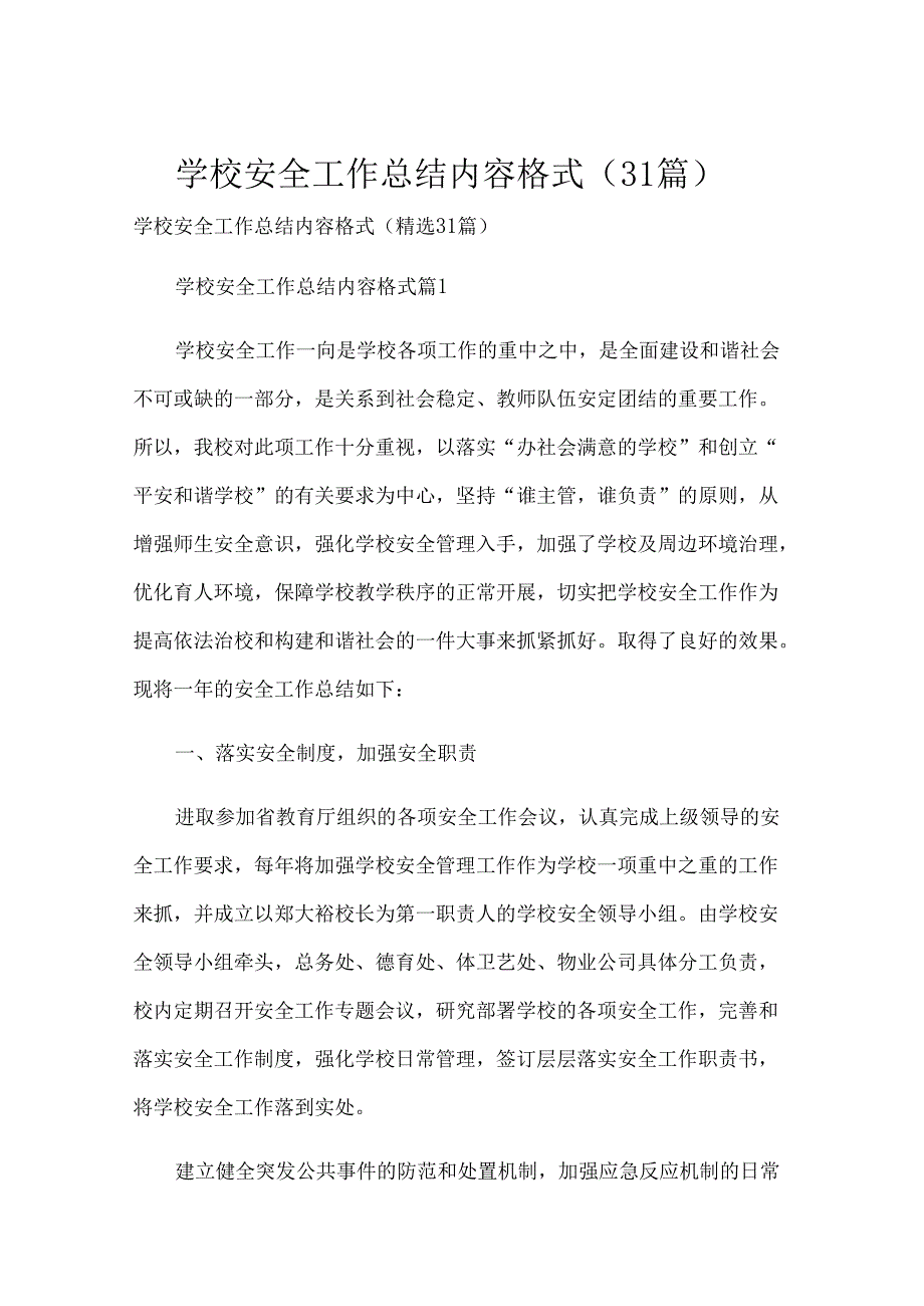 学校安全工作总结内容格式（31篇）.docx_第1页