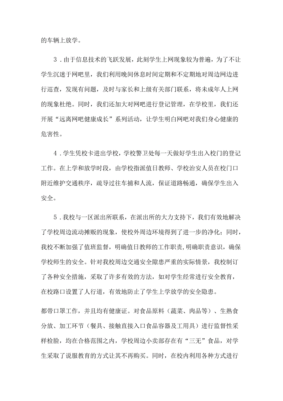 学校安全工作总结内容格式（31篇）.docx_第3页