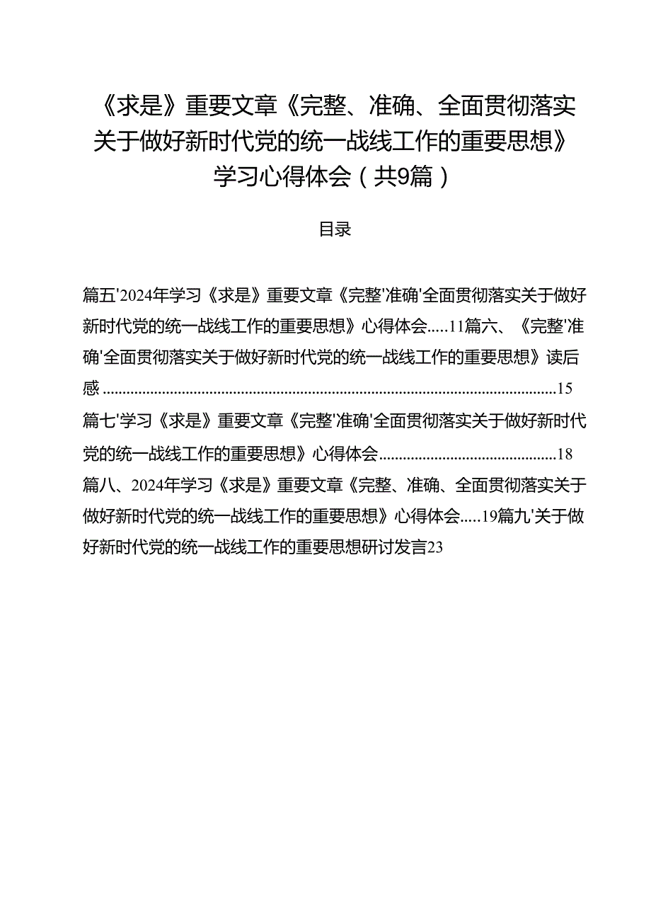 （9篇）《求是》重要文章《完整、准确、全面贯彻落实关于做好新时代党的统一战线工作的重要思想》学习心得体会合计.docx_第1页