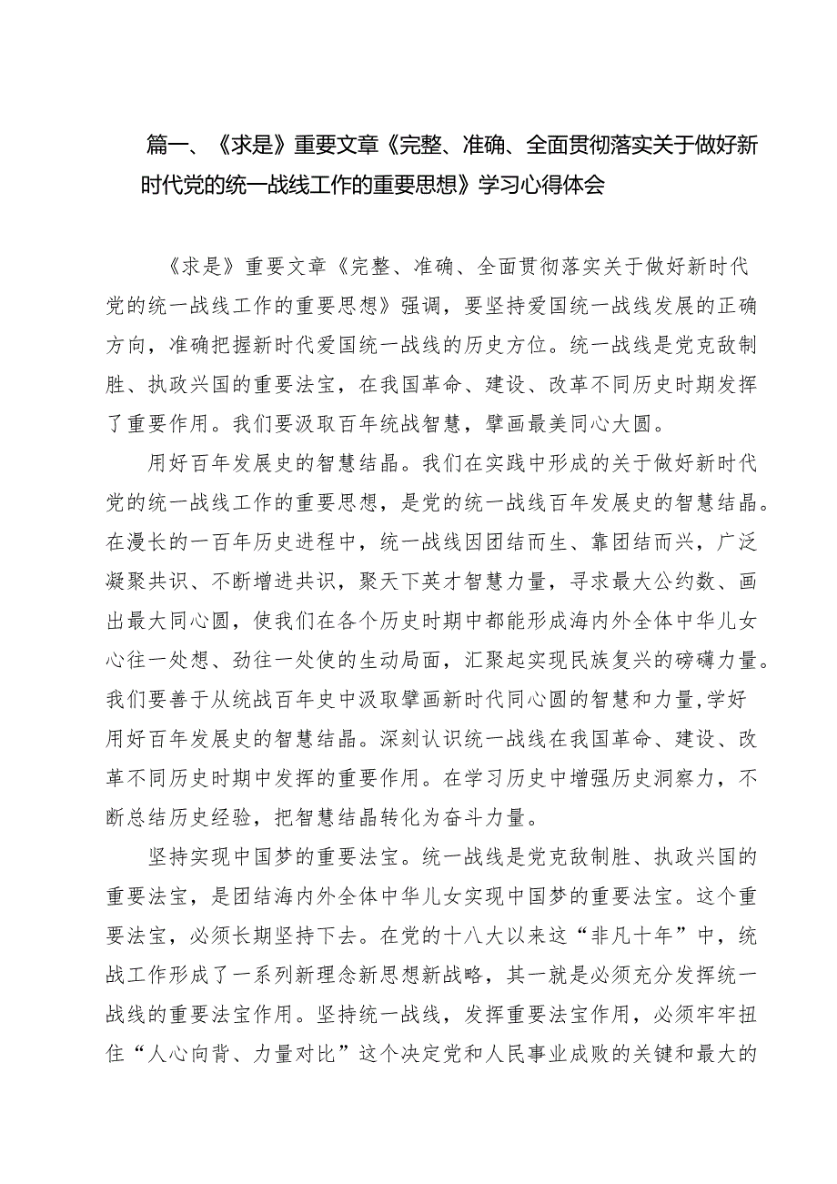 （9篇）《求是》重要文章《完整、准确、全面贯彻落实关于做好新时代党的统一战线工作的重要思想》学习心得体会合计.docx_第2页