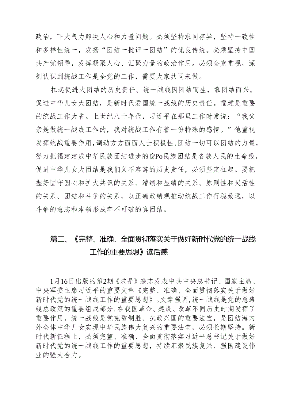 （9篇）《求是》重要文章《完整、准确、全面贯彻落实关于做好新时代党的统一战线工作的重要思想》学习心得体会合计.docx_第3页