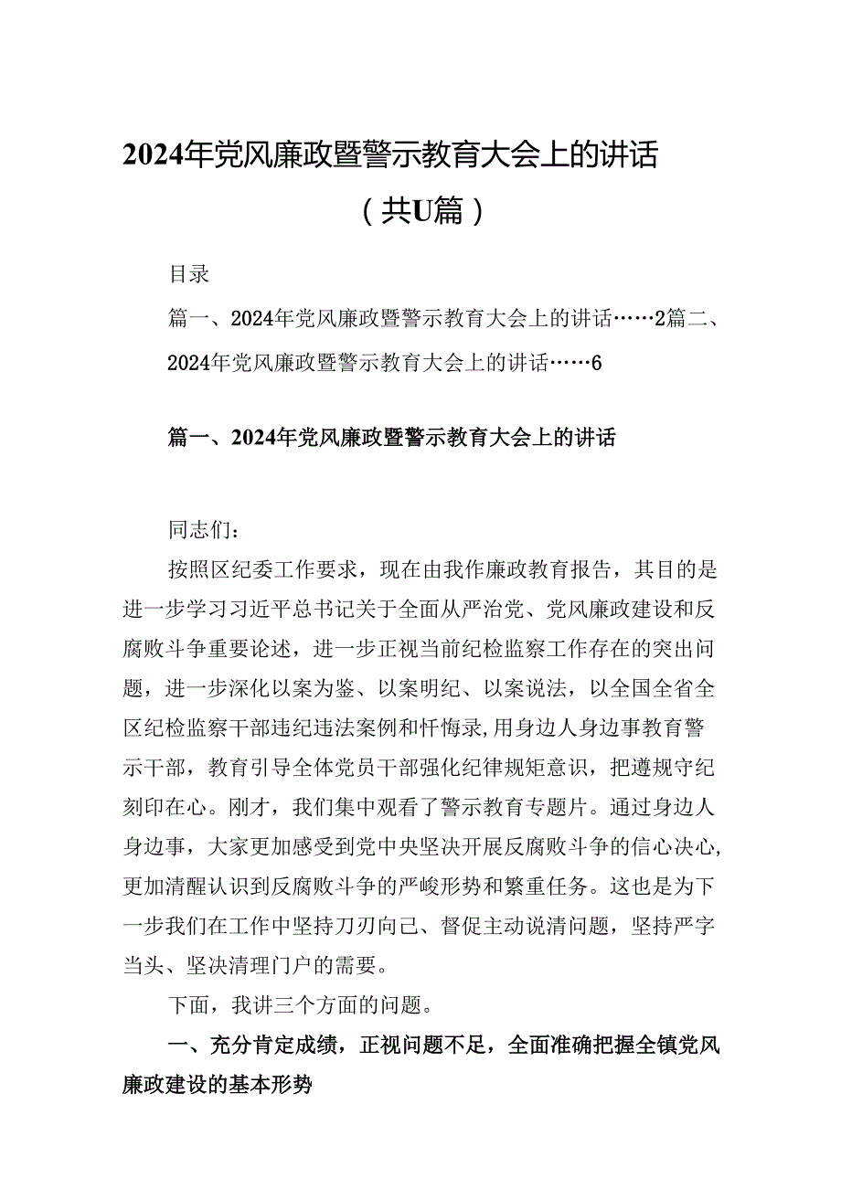 2024年党风廉政暨警示教育大会上的讲话11篇（详细版）.docx_第1页