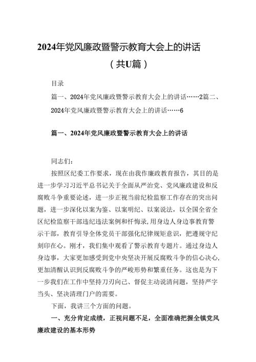 2024年党风廉政暨警示教育大会上的讲话11篇（详细版）.docx