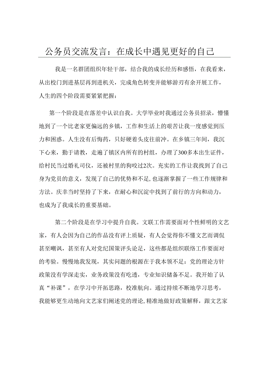公务员交流发言：在成长中遇见更好的自己.docx_第1页