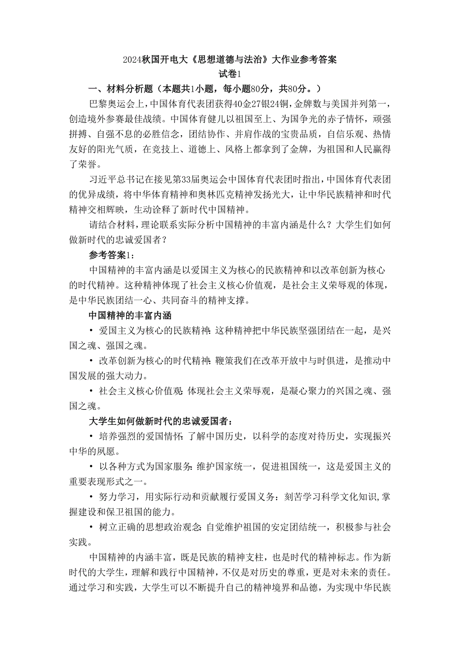 请结合材料理论联系实际分析中国精神的丰富内涵是什么？大学生们如何做新时代的忠诚爱国者？参考答案.docx_第1页