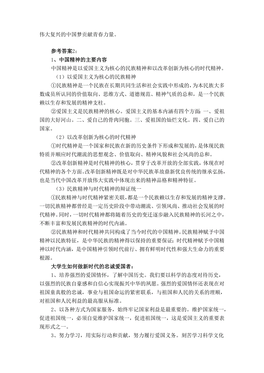 请结合材料理论联系实际分析中国精神的丰富内涵是什么？大学生们如何做新时代的忠诚爱国者？参考答案.docx_第2页
