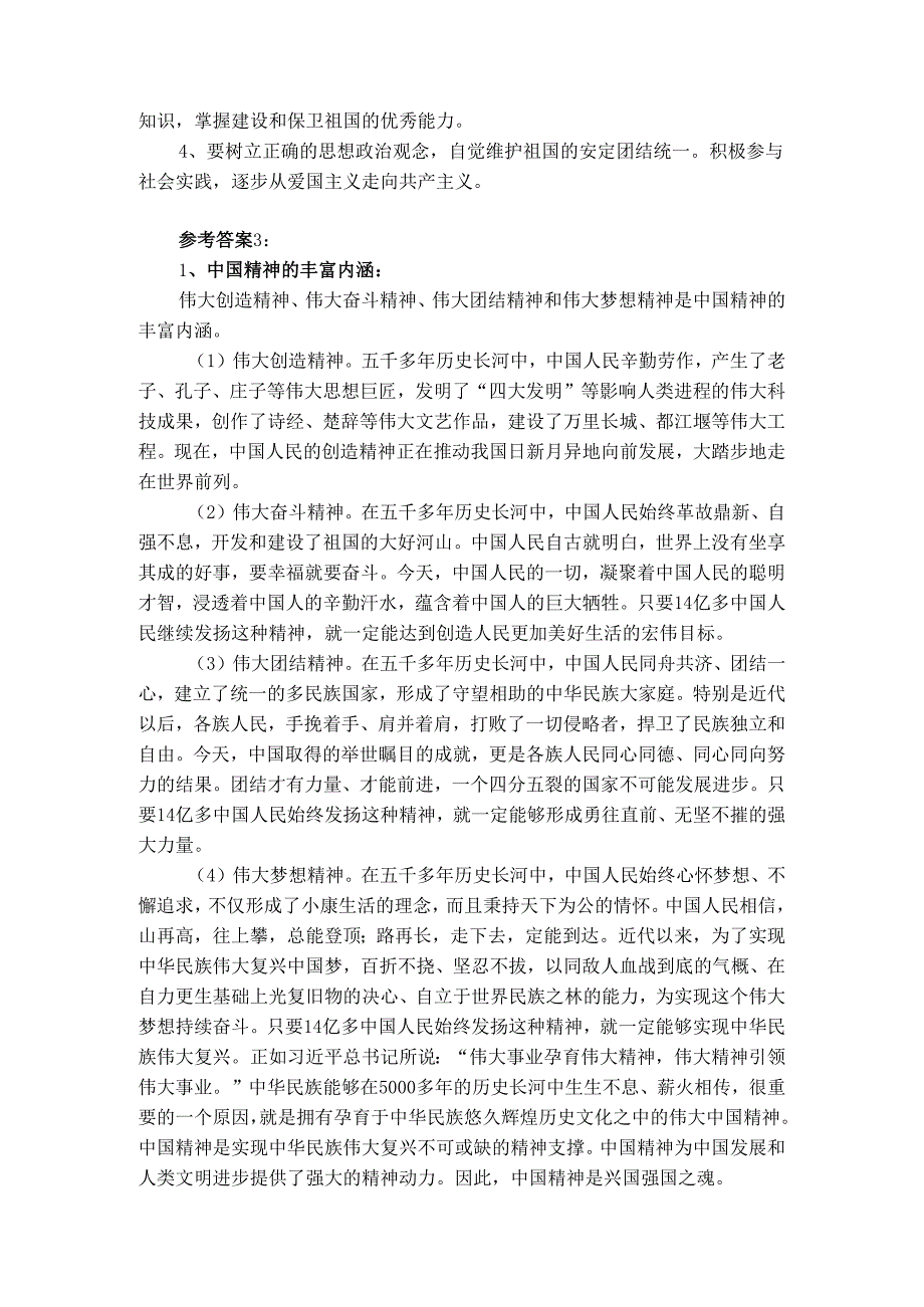请结合材料理论联系实际分析中国精神的丰富内涵是什么？大学生们如何做新时代的忠诚爱国者？参考答案.docx_第3页