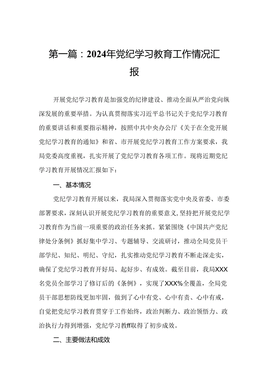 2024年党纪学习教育工作情况汇报（17篇精选）.docx_第2页