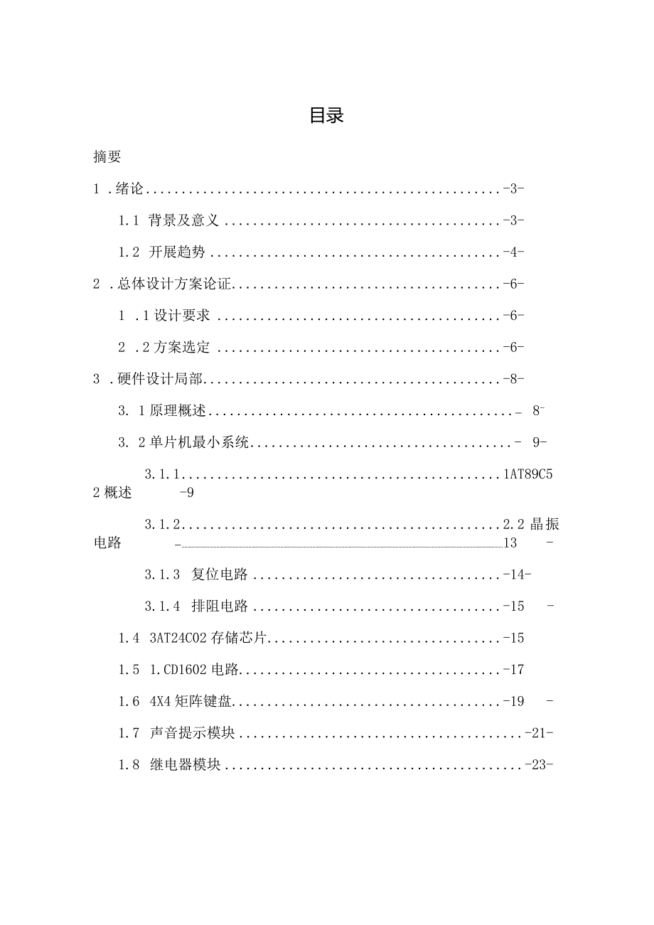 单片机实现电子密码锁功能原理图文.docx_第1页
