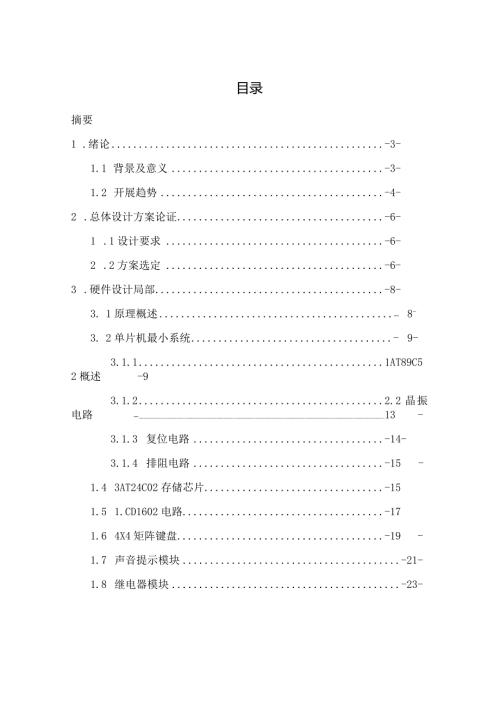 单片机实现电子密码锁功能原理图文.docx