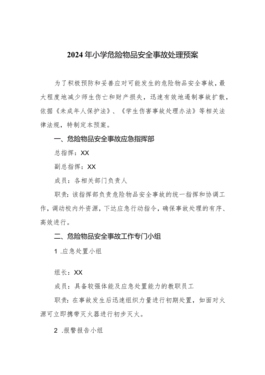 2024年小学危险物品安全事故处理预案.docx_第1页