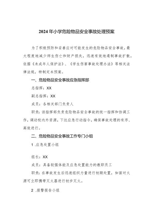 2024年小学危险物品安全事故处理预案.docx