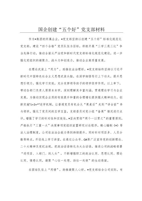 国企创建“五个好”党支部材料.docx