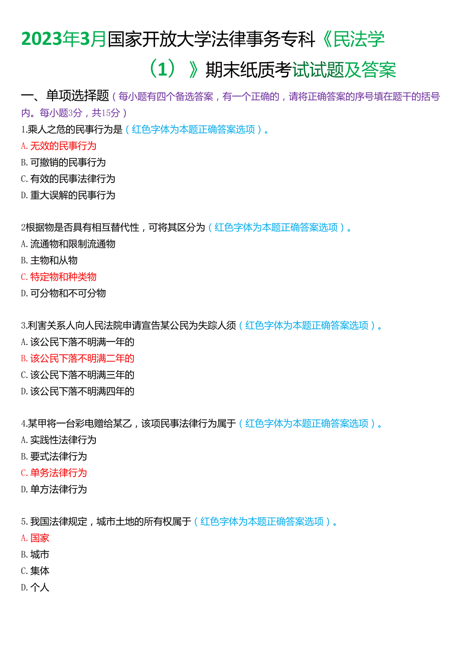2023年3月国家开放大学法律事务专科《民法学(1)》期末纸质考试试题及答案.docx_第1页