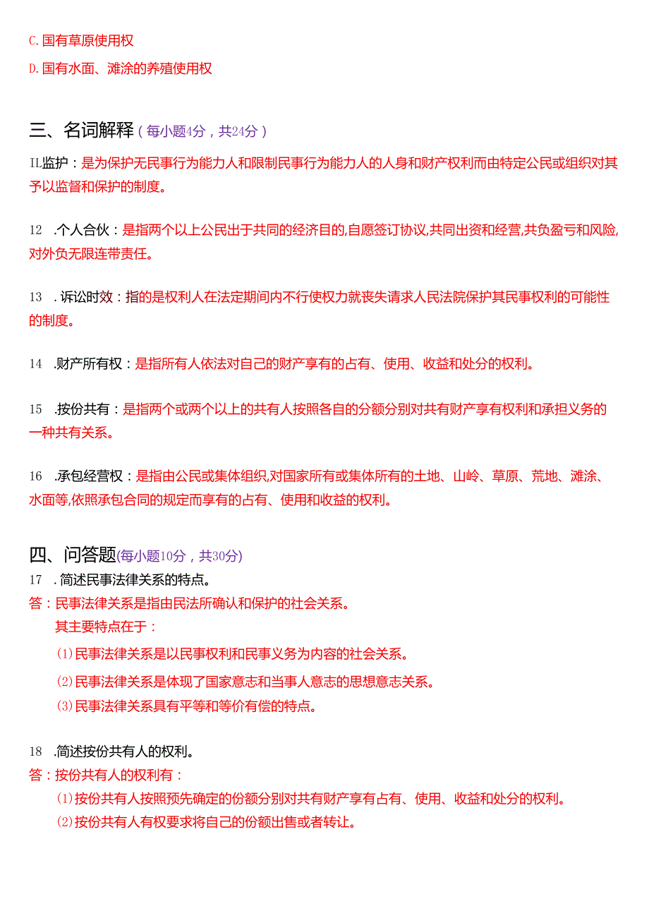 2023年3月国家开放大学法律事务专科《民法学(1)》期末纸质考试试题及答案.docx_第3页