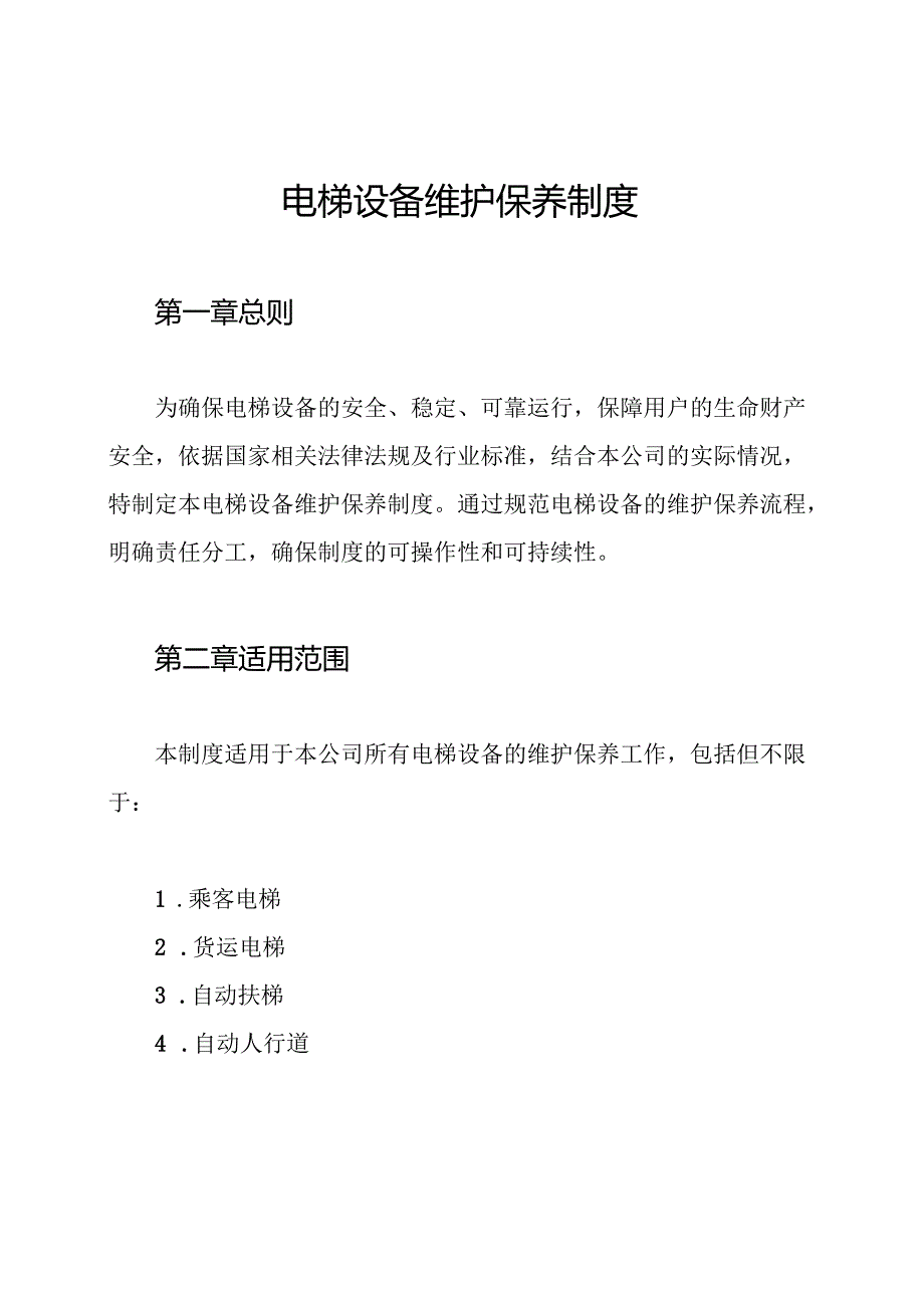 电梯设备维护保养制度.docx_第1页