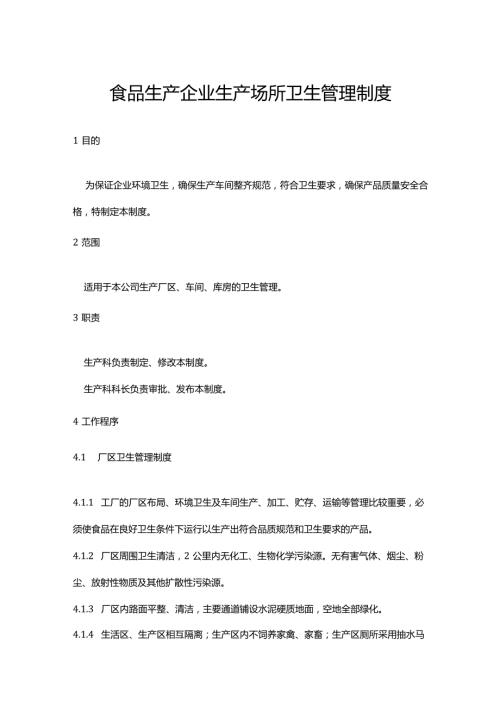 食品生产企业生产场所卫生管理制度.docx