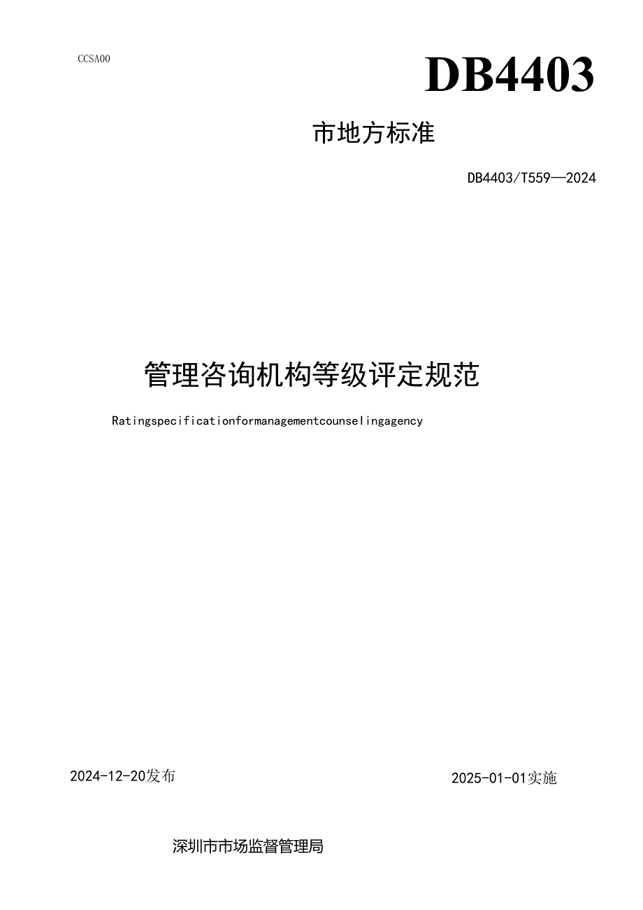 《管理咨询机构等级评定规范》.docx_第2页