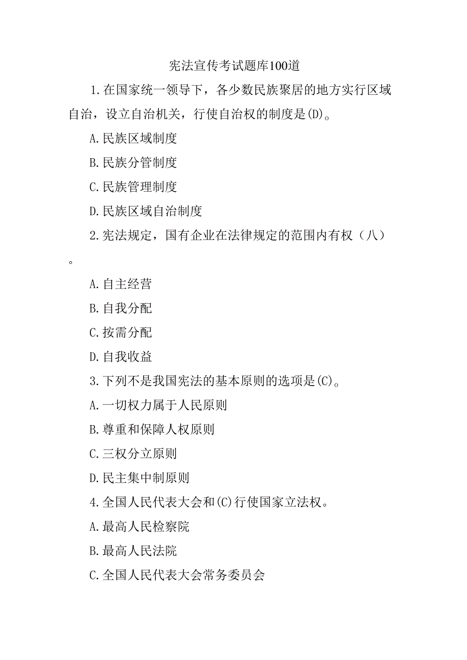 宪法宣传考试题库100道.docx_第1页