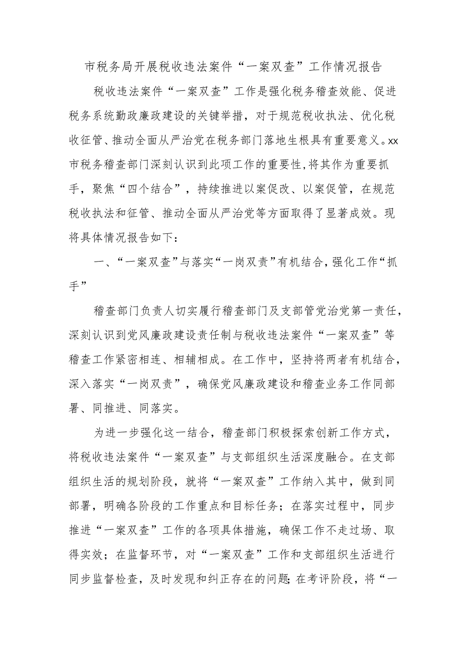 市税务局开展税收违法案件“一案双查”工作情况报告.docx_第1页