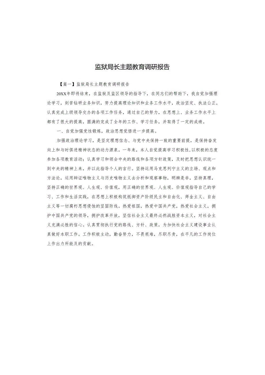 监狱局长主题教育调研报告.docx_第1页