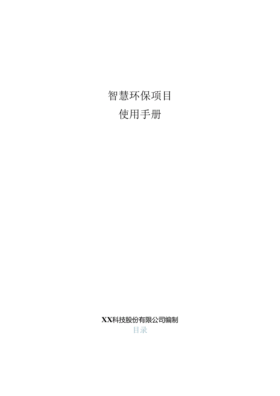 智慧环保项目使用手册.docx_第1页