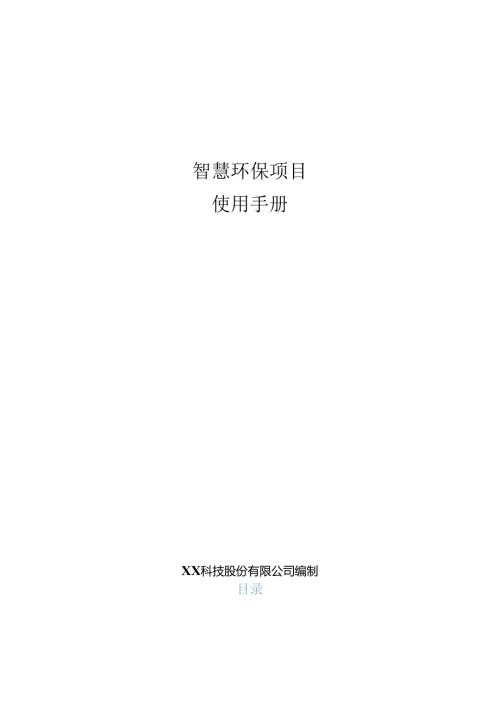 智慧环保项目使用手册.docx