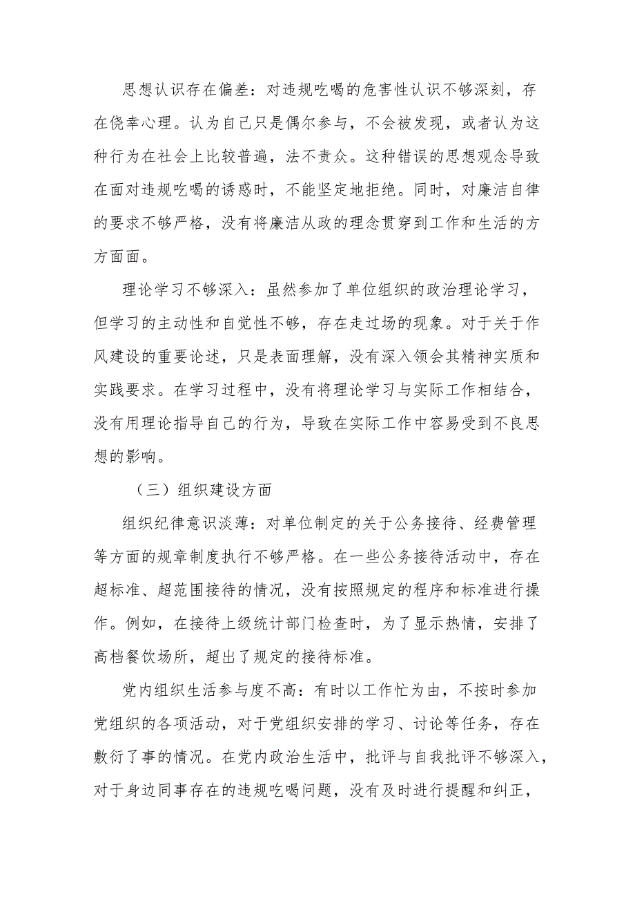 统计局党员干部2025年严禁违规吃喝以案促改专题民主生活会查摆剖析材料.docx_第2页