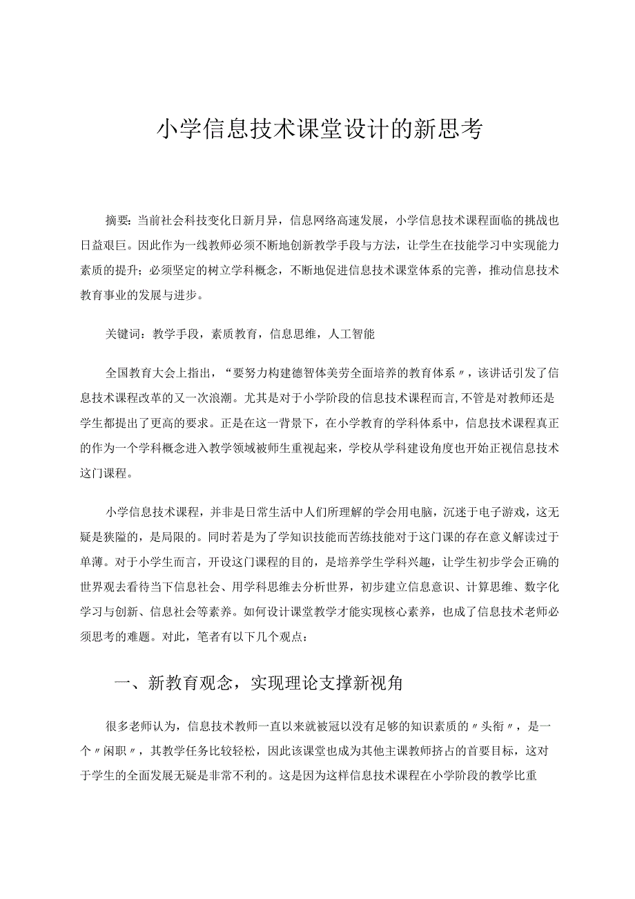 小学信息技术课堂设计的新思考 论文.docx_第1页