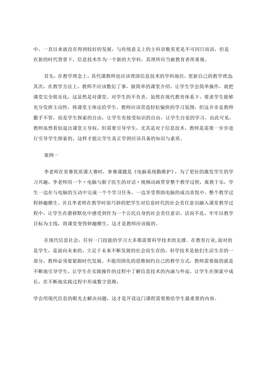 小学信息技术课堂设计的新思考 论文.docx_第2页