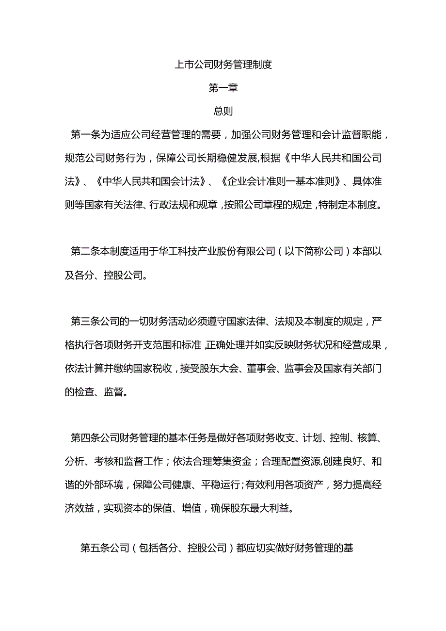 上市公司财务管理制度.docx_第1页