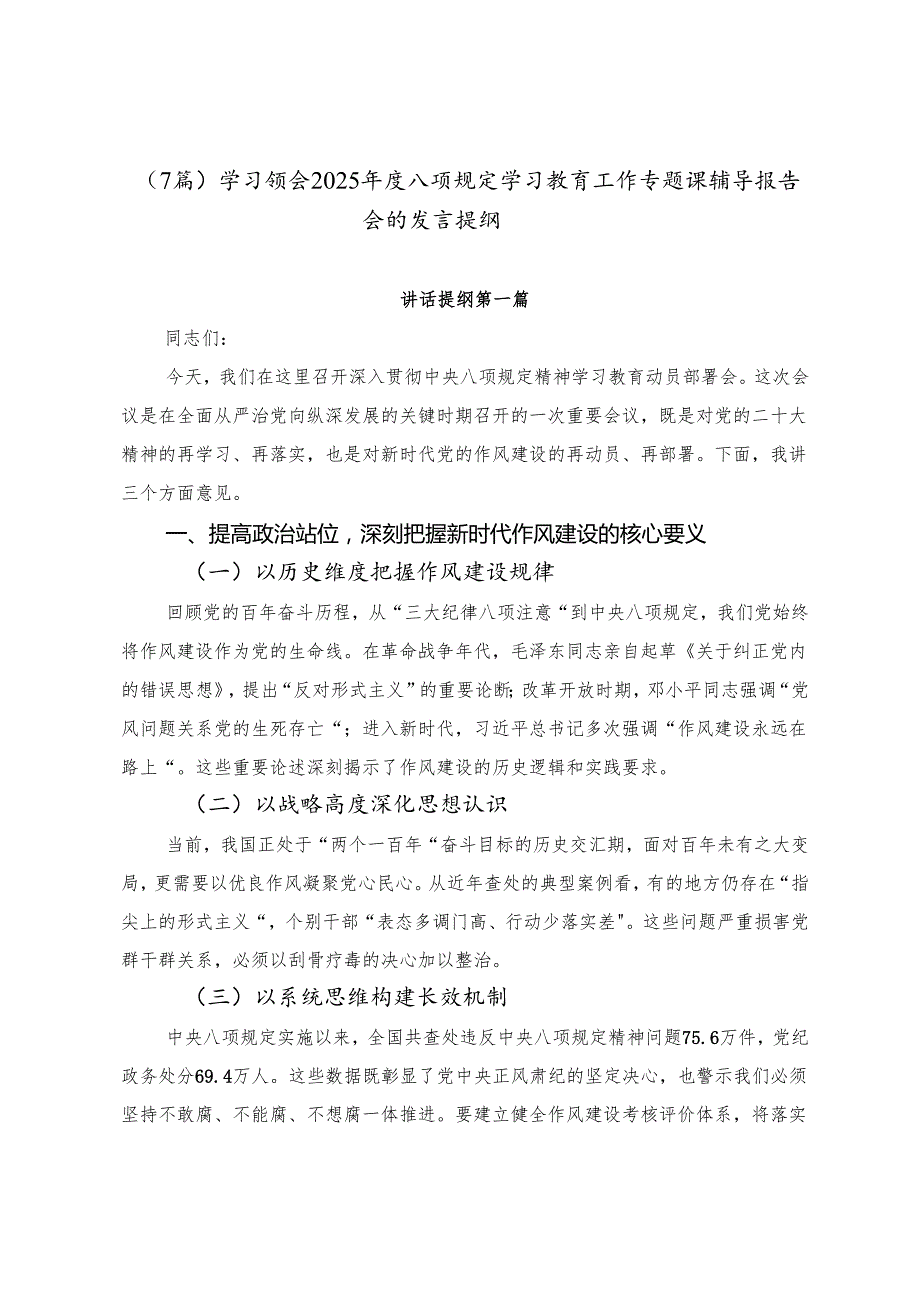 （7篇）学习领会2025年度八项规定学习教育工作专题课辅导报告会的发言提纲.docx_第1页