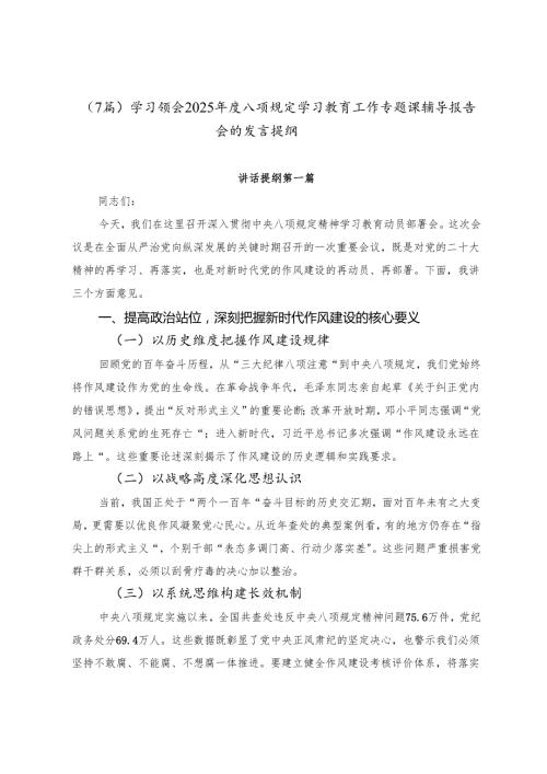 （7篇）学习领会2025年度八项规定学习教育工作专题课辅导报告会的发言提纲.docx