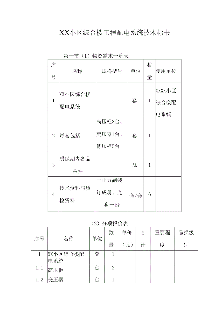XX小区综合楼工程配电系统技术标书（2024年）.docx_第1页