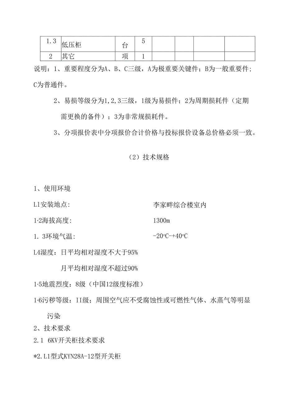 XX小区综合楼工程配电系统技术标书（2024年）.docx_第2页