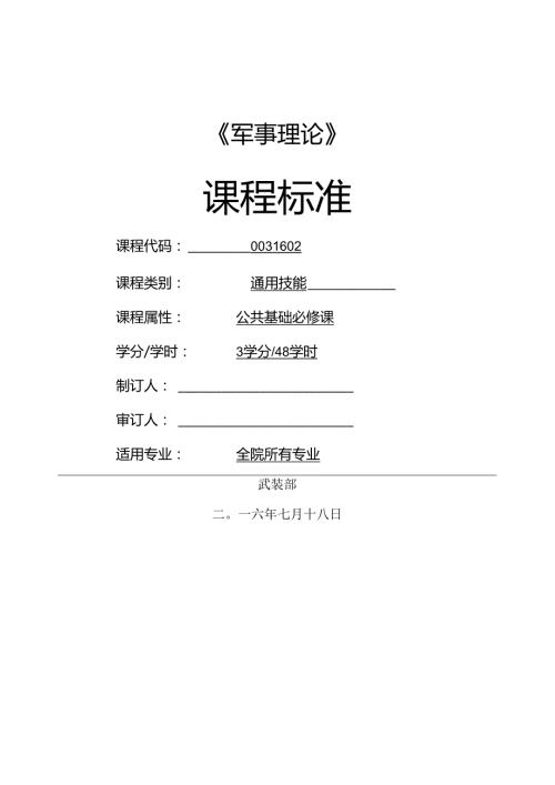 《军事理论》课程标准.docx
