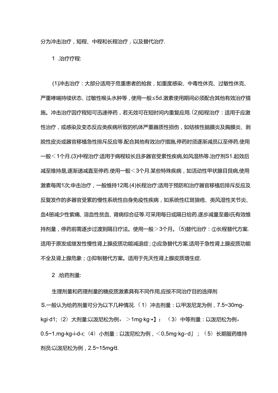 糖皮质激素类药物临床应用指导原则(2023版).docx_第2页