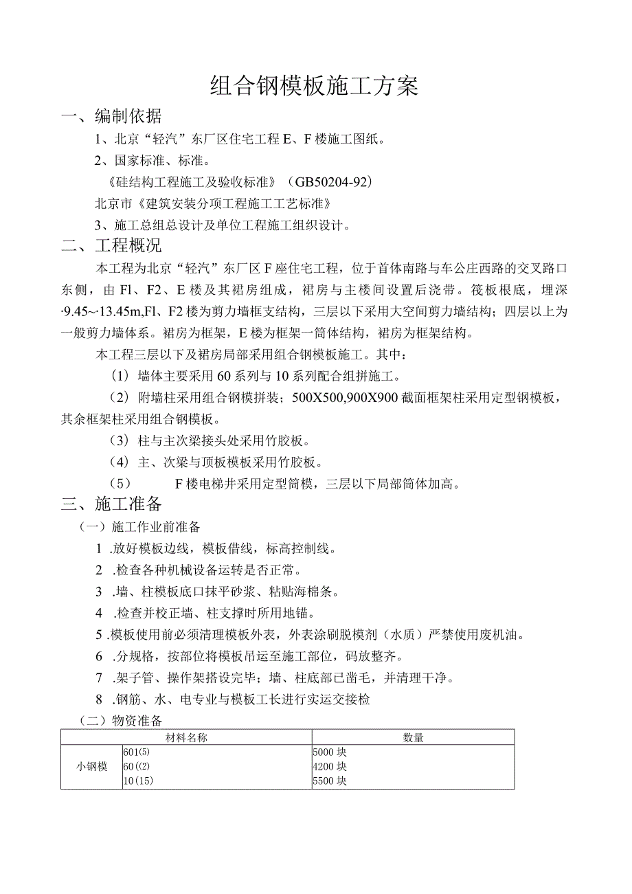 模板施工方案(组合钢模板).docx_第1页