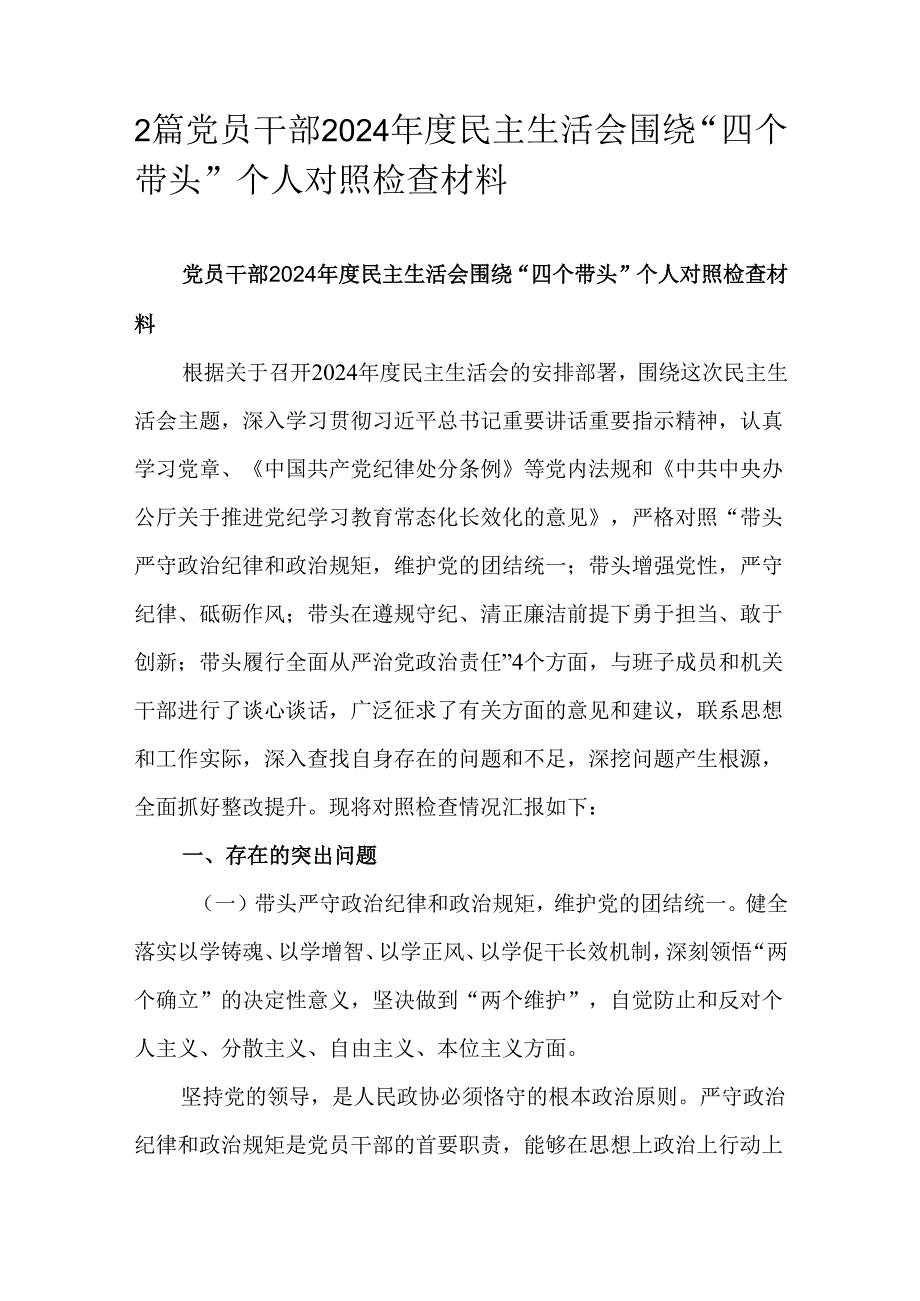 2篇党员干部2024民主生活会围绕“四个带头”个人对照检查材料.docx_第1页