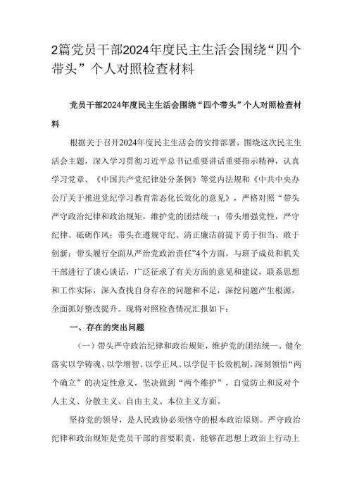 2篇党员干部2024民主生活会围绕“四个带头”个人对照检查材料.docx