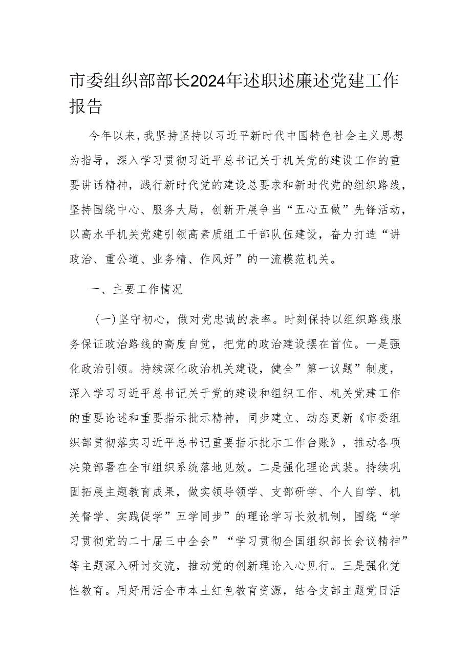 市委组织部部长2024年述职述廉述党建工作报告.docx_第1页
