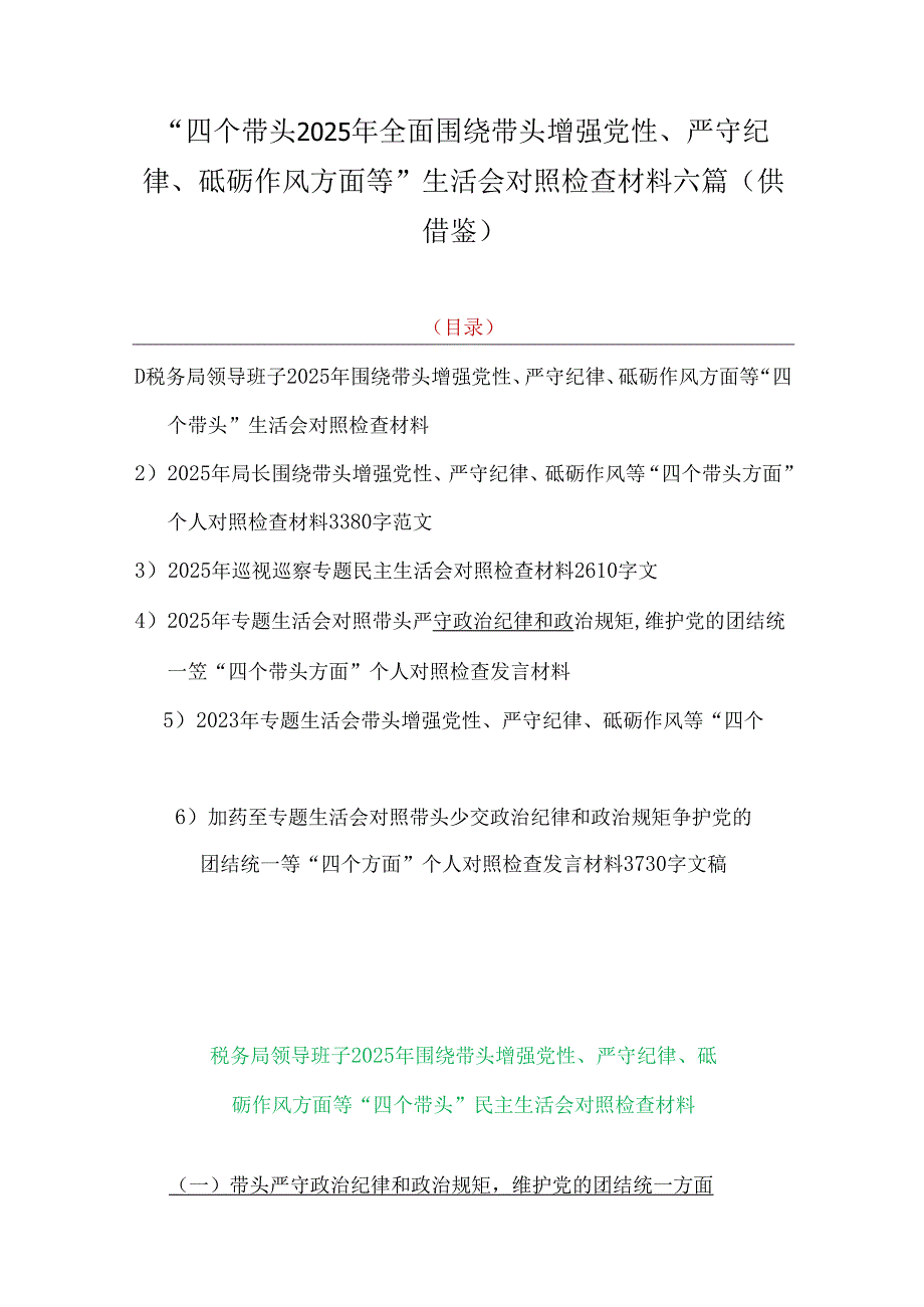 “四个带头2025年全面围绕带头增强党性、严守纪律、砥砺作风方面等”生活会对照检查材料六篇（供借鉴）.docx_第1页
