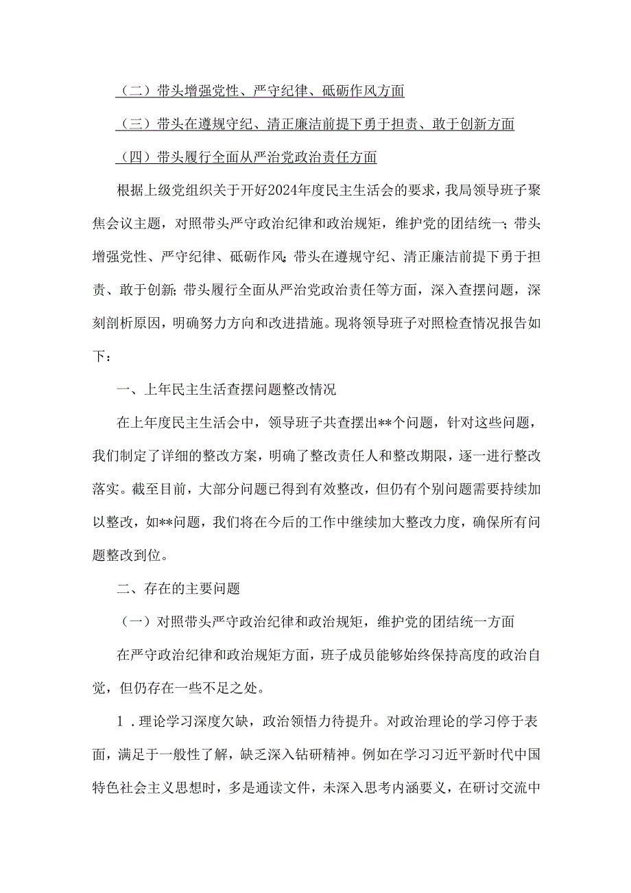 “四个带头2025年全面围绕带头增强党性、严守纪律、砥砺作风方面等”生活会对照检查材料六篇（供借鉴）.docx_第2页