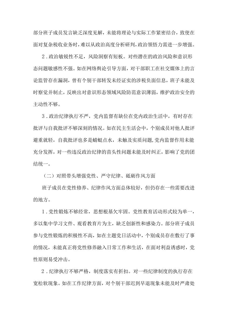 “四个带头2025年全面围绕带头增强党性、严守纪律、砥砺作风方面等”生活会对照检查材料六篇（供借鉴）.docx_第3页