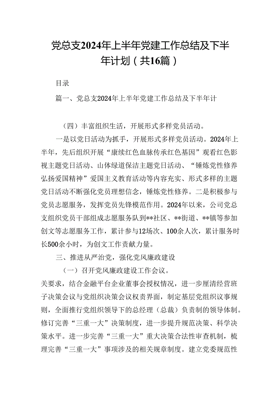党总支2024年上半年党建工作总结及下半年计划（共16篇）.docx_第1页
