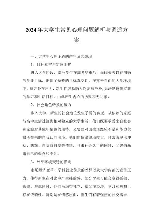 2024年大学生常见心理问题解析与调适方案.docx