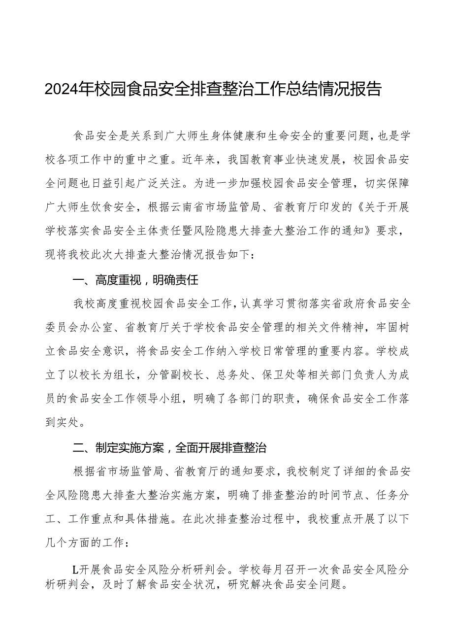 十三篇2024年学校落实食品安全主体责任暨风险隐患大排查大整治情况报告.docx_第1页