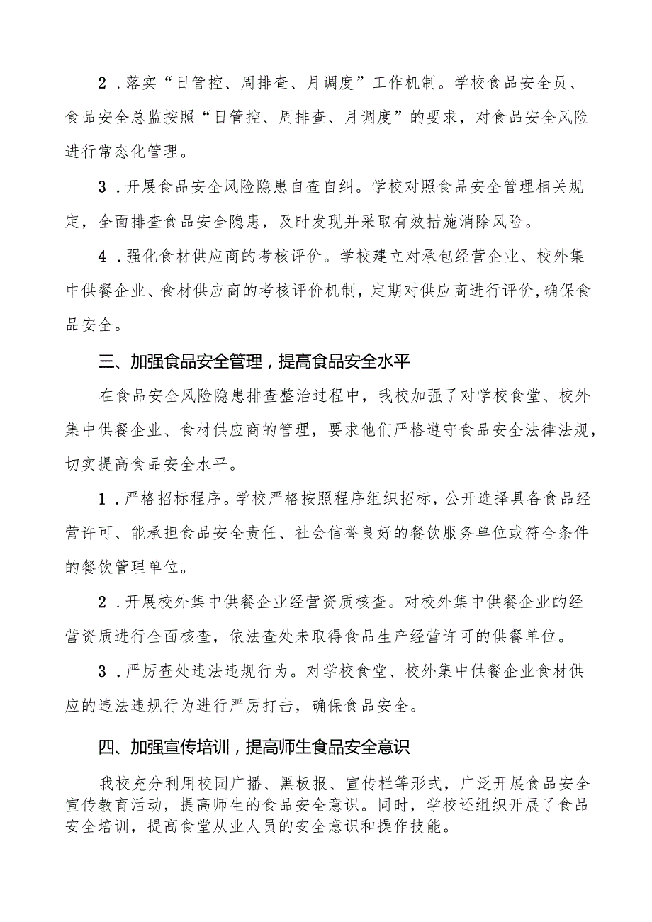 十三篇2024年学校落实食品安全主体责任暨风险隐患大排查大整治情况报告.docx_第2页