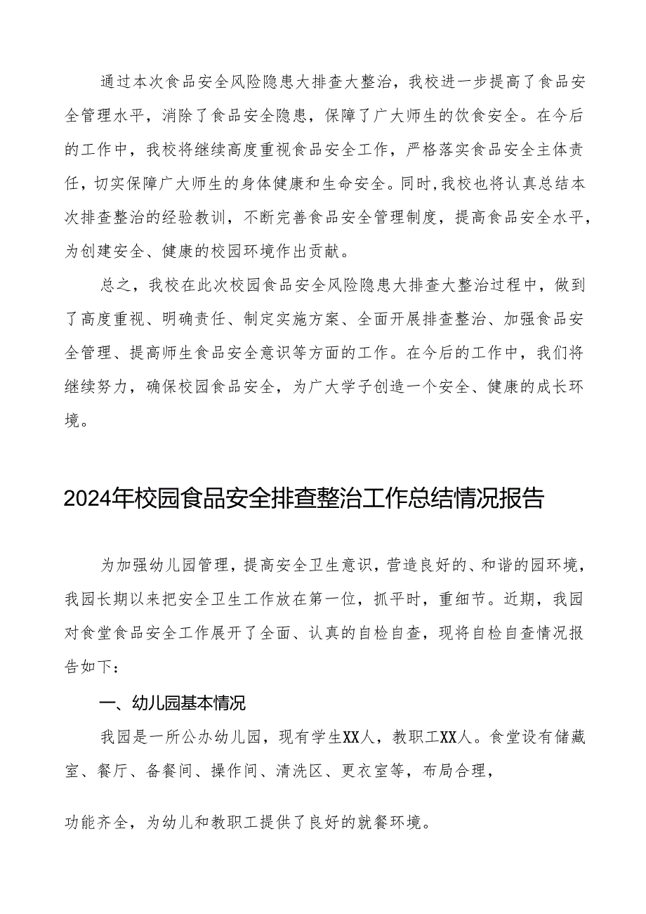 十三篇2024年学校落实食品安全主体责任暨风险隐患大排查大整治情况报告.docx_第3页