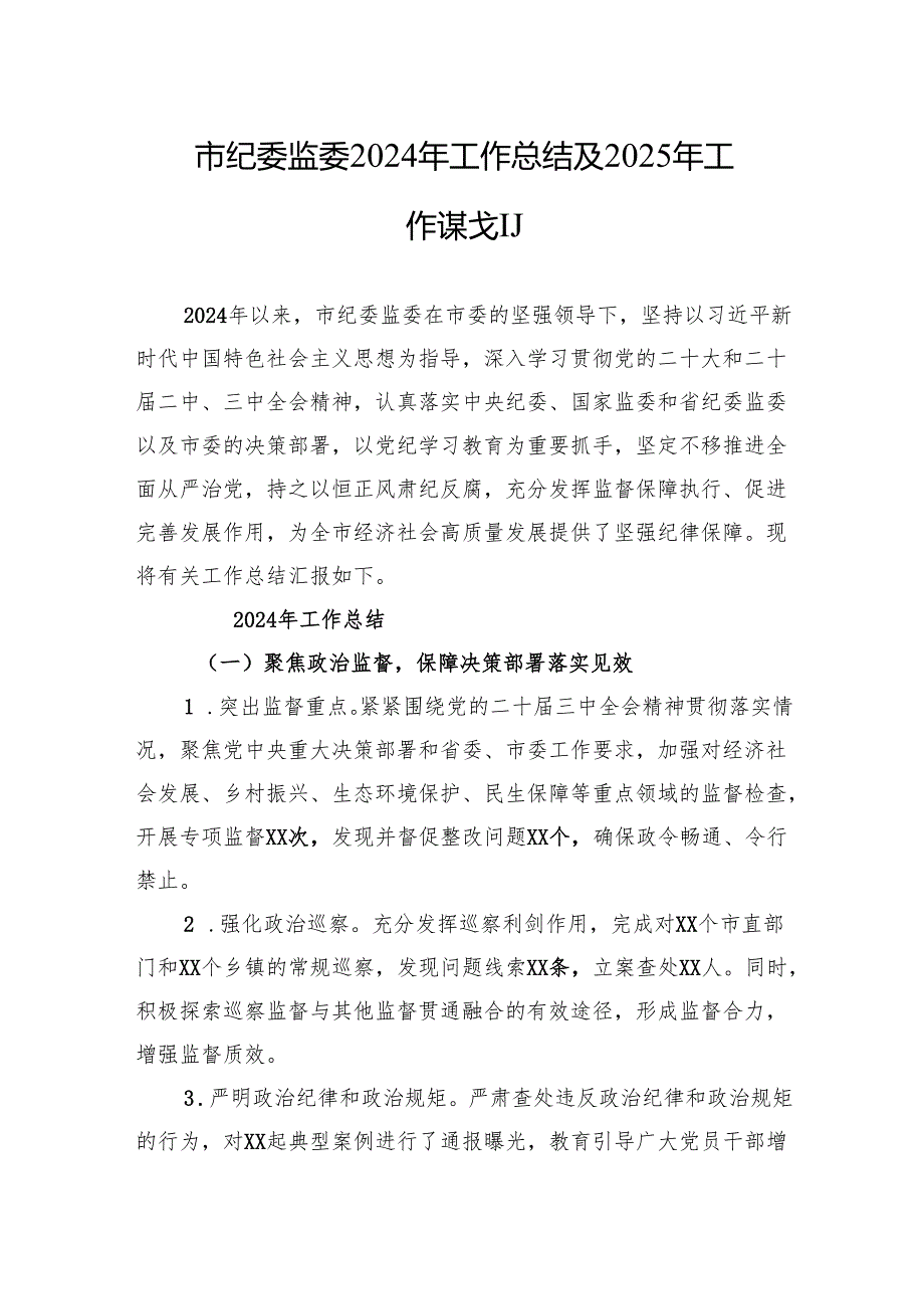 市纪委监委2024年工作总结及2025年工作谋划.docx_第1页